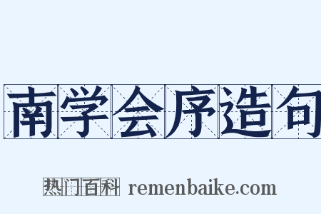 南学会序造句是什么意思的图片